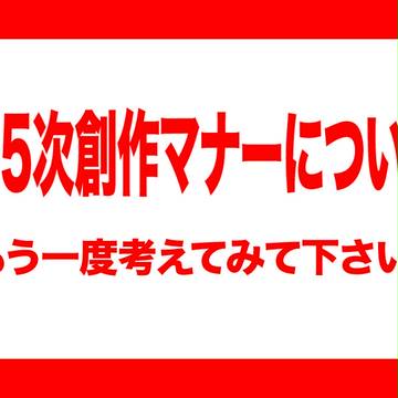 2.5次創作マナーについて