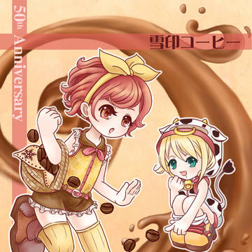 雪印コーヒー擬人化