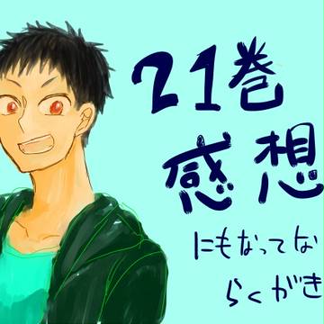 【キャプションの方が】21巻のらくがき【ネタバレ】