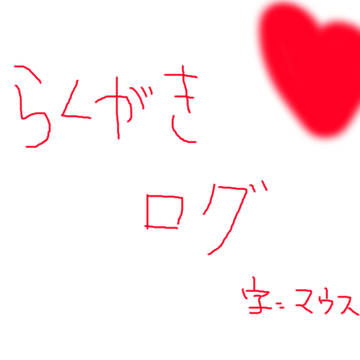 【ギャグ日】かなり汚いラクガキログ【捏造】