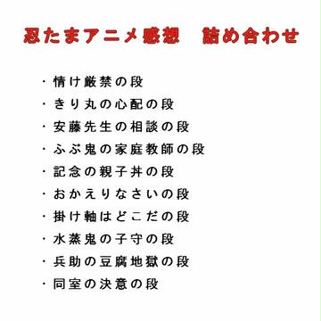 アニメ忍たま 感想詰合せ
