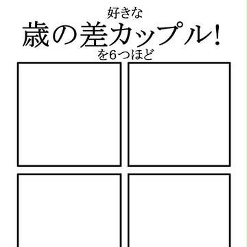 【イメレス】好きな歳の差カップルを6つ程【企画】