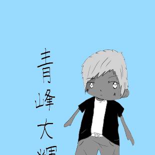 青峰大輝