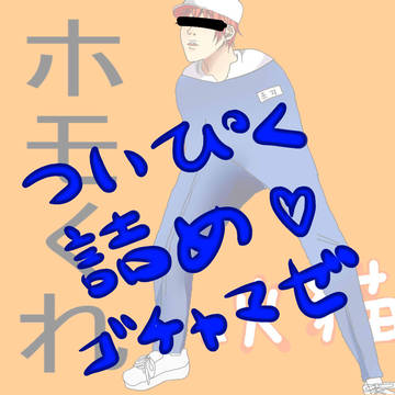 ツイピク詰め