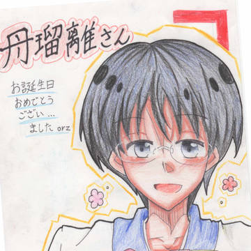 丹瑠璃さん誕生日おめでとうございました!!(遅刻)