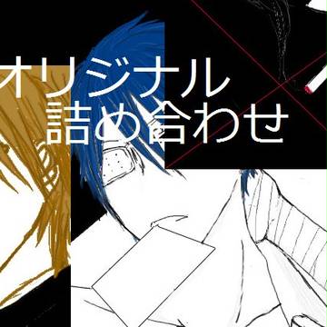 オリジナル　詰め合わせ