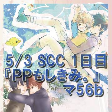 【5/3 SCC 1日目 について】