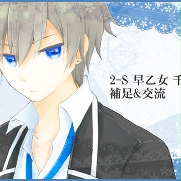 【B学】早乙女千明【補足・交流】