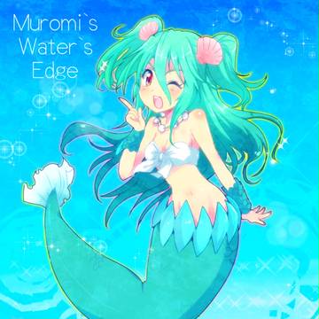 むろみさーん！