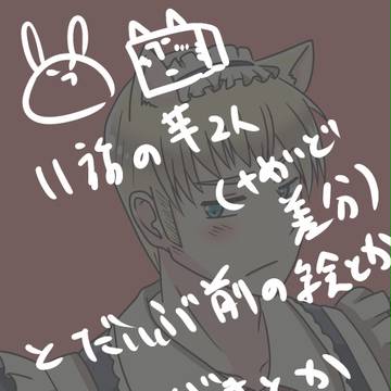 【腐向け】らくがきとか詰め