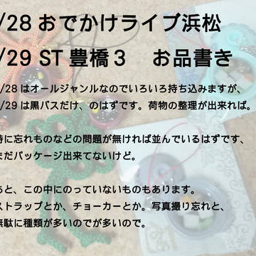 【おで浜】やっつけ、お品書き【ST豊橋３】終了しました