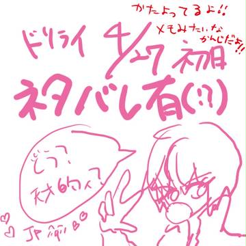 ドリライ427【メモ】