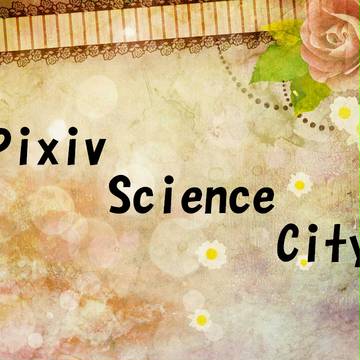 【企画予告】Pxiv Science City