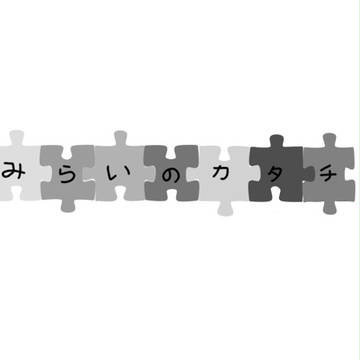 【LW】みらいのカタチ