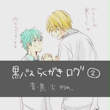 【腐向け】黒バスらくがきログ②【青・黒・火多め】