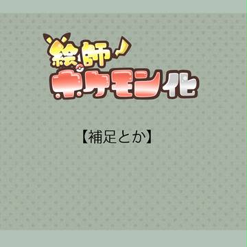 【絵師ポケ】道路を見ていませんでした 【補足とか】