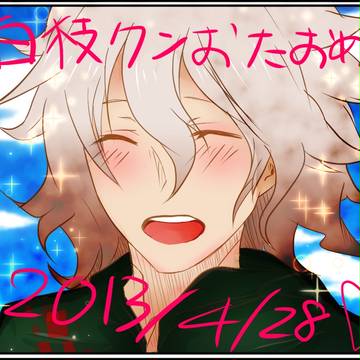 狛枝くんおめでとうございます