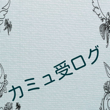 カミュ詰め【腐向け】