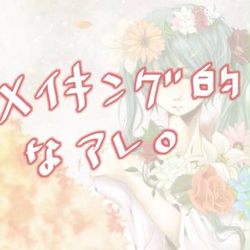 メイキング的なアレ。