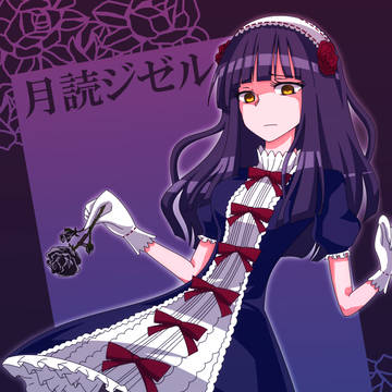 ジゼルちゃん