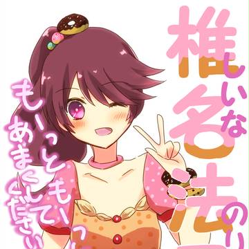 椎名法子ちゃんに