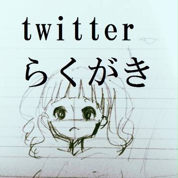 ツイピク絵