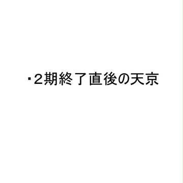 ながいたびをおえて【天京】