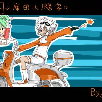 【小足球】萨鲁x菲鲁=摩的大镖客改图