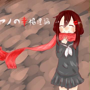 アヤノの幸福理論