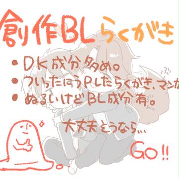 創作BLらくがきlog