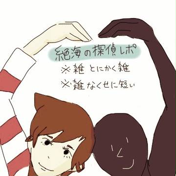 絶海の探偵　※ネタバレ※