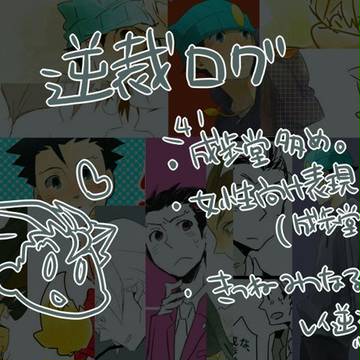 逆裁ログ