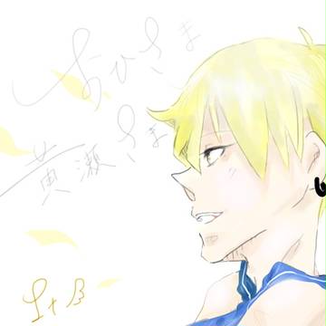 おひさま.黄瀬さま