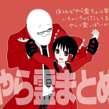 やら霊さんまとめ