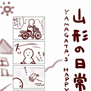 山形の日常