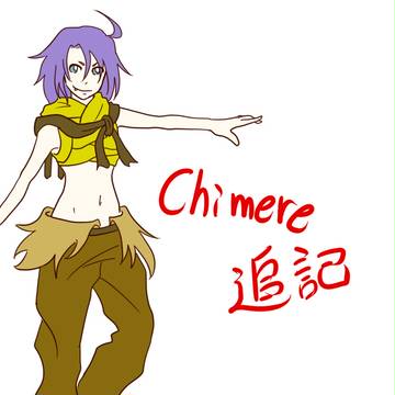 【DKS交流】Chimere追記