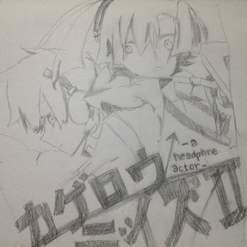 ヘッドフォンアクター