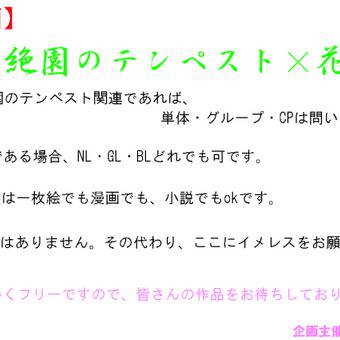 【企画】絶テン花祭り