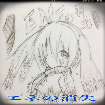 ーエネの消失ー
