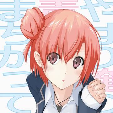 由比ヶ浜結衣