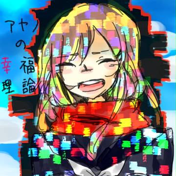 アヤノ