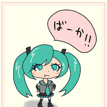 ミクさん