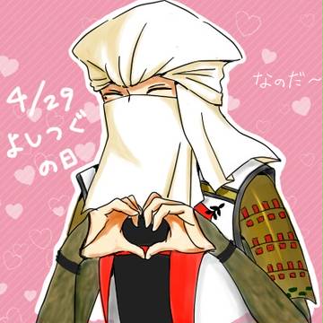 よしつぐのひ！
