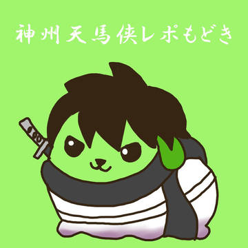 神州天馬侠レポ