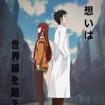 想いは世界線を超える