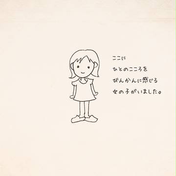 ひとのこころをびんかんに感じる女の子