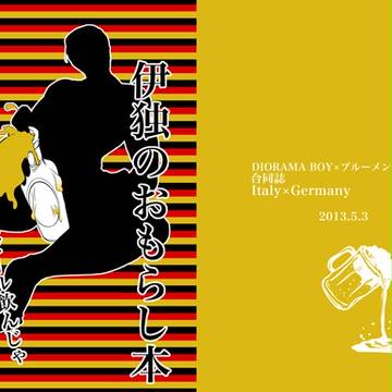 【SCC】新刊合同誌サンプ【伊独】