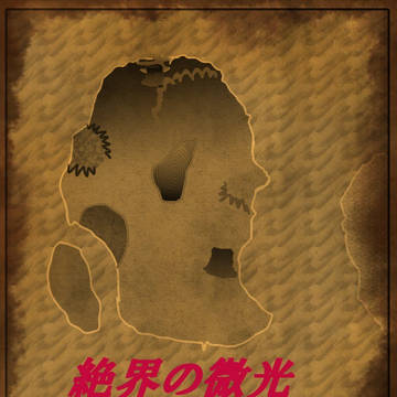 『絶界の微光~エンドランド・グリム~』表紙