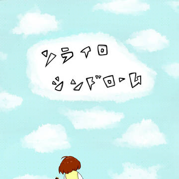 ソライロシンドローム