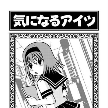 「気になるアイツ」